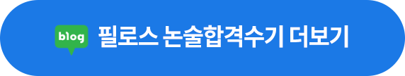 필로스 논술합격수기 더보기