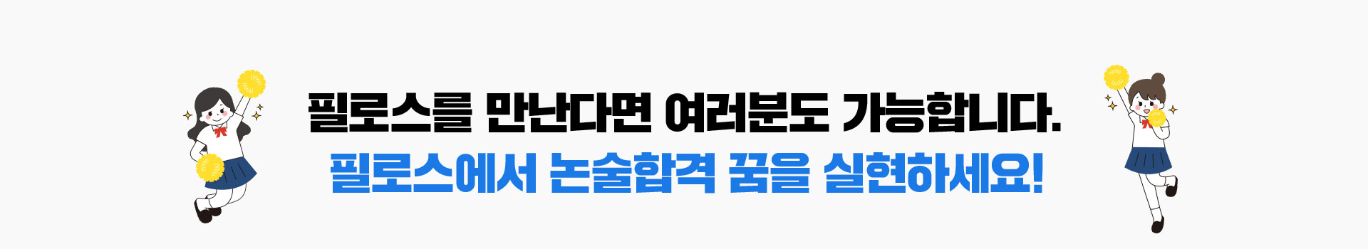 필로스를 만난다면 여러분도 가능합니다. 필로스에서 눈술합격 꿈을 실현하세요!